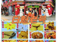 -白魁老号饭庄(交道口店)