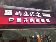 门面-雲记卢妈冷锅串串(中道街总店)