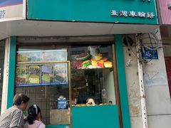 -薛新颖红豆饼(中式甜点山师店)