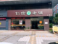 门面-仁信老铺(北滘店)