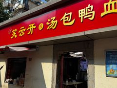 -笑云开汤包店(网巾市店)