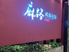 -麻路成都火锅(柏威年店)