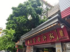 -惠赞老饼家(逢源商业街店)