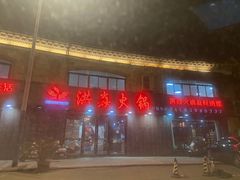 -洪焱重庆老火锅(万福花园店)