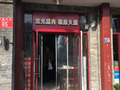 门面-宝光熏肉鞋底火烧(新街口店)