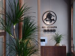 -阿季·当季酒食(后江埭店)