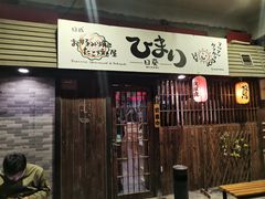 门面-日葵 大阪烧ひまり(仙霞路店)