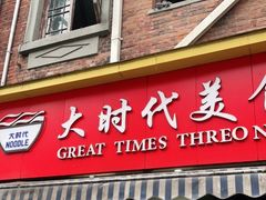 门面-大时代美食面馆
