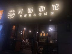 -对面面馆