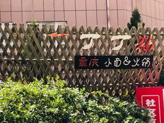 -丁丁猫重庆小面(徐州路店)
