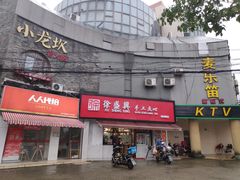 门面-徐盛兴手工点心(川沙店)