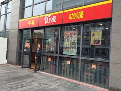 门面-食其家·牛丼咖喱(宜山路贝岭店)