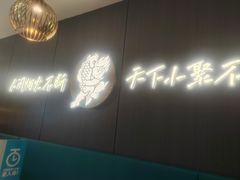-半天妖烤鱼(西直门凯德mall店)