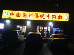 门面-马艾萨中国兰州传统牛肉面(惠新里店)