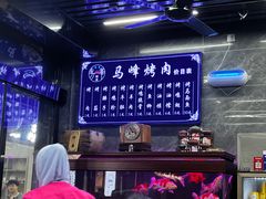 -清真·马峰烤肉(小学习北巷店)