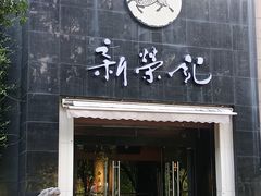 -新荣记(椒江店)