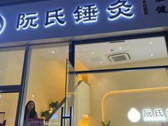 -阮氏中医推拿·颈肩腰腿(世纪公园店)