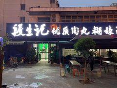 门面-段生记肉丸糊辣汤(西铁大明宫住宅小区店)