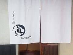 -眞日本料理
