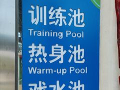 -广西体育中心-游泳馆