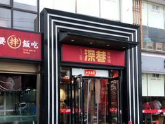 门面-深巷家味馆.湖北头牌红烧鱼头拌饭(黄陂店)