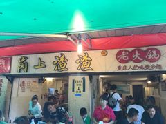 -岗上渣渣老火锅(两路口店)