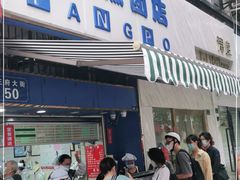 门面-芳婆糕团店(王府大街店)