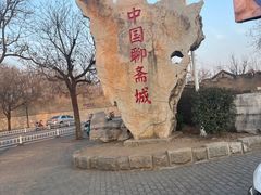 -淄博聊斋城景区
