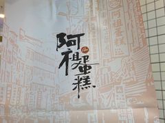 -阿祖蛋糕(东城万达广场店)