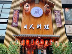 门面-浦·传统日式料理(3 5 1 1 店)