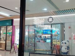 -茶百道(花城汇中区店)