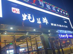 门面-蚝英雄·鲜蚝自助专门店(洋桥店)