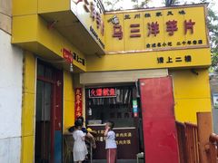 门面-马三洋芋片(兰州总店)