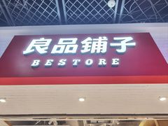 -良品铺子(五角场万达店)