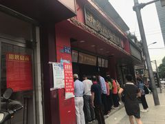 门面-清泉阁包子铺(中山路店)