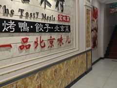 -品味村.烤鸭(新中街店)