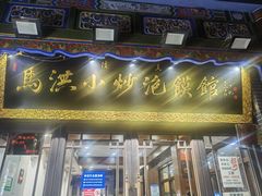 -马洪小炒泡馍馆(钟楼回民街店)