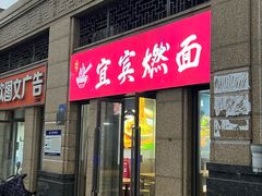 -宜宾燃面(寰宇天下天悦店)