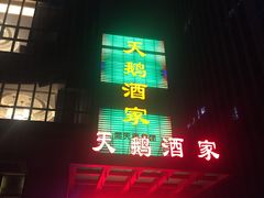 门面-同庆楼(天鹅酒家店)