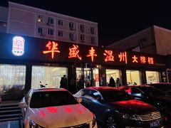 门面-华盛丰温州大排档(东三环南路店)