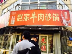 -赵家牛肉砂锅(台西三路店)