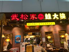 -武松家(丰益桥店)