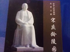 -宋庆龄陵园