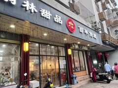 -翁林甜品