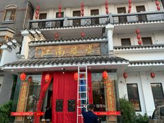 -江南婆婆(车墩店)