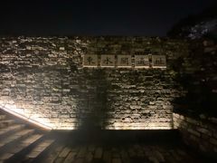 -东水关遗址公园