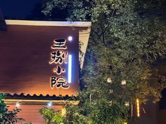 -王捌小院(红花坡店)