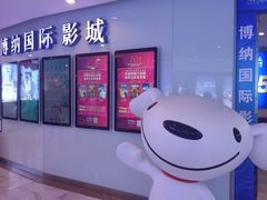 -博纳国际影城(合肥银泰中心店)