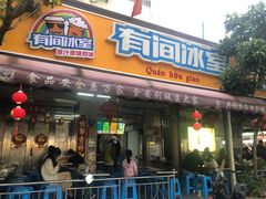 -有间冰室(侨港风情街店)