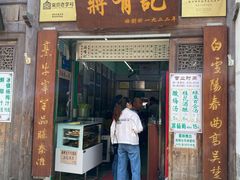 -清真蒋有记(老门东店)